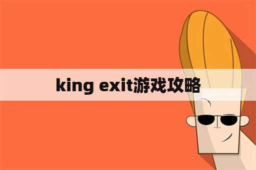 king exit游戏攻略